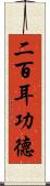 二百耳功德 Scroll