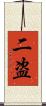 二盗 Scroll