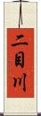二目川 Scroll
