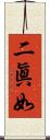 二眞如 Scroll