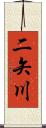 二矢川 Scroll
