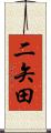 二矢田 Scroll