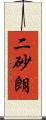 二砂朗 Scroll