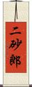 二砂郎 Scroll