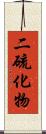 二硫化物 Scroll