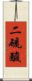 二硫酸 Scroll