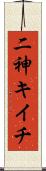 二神キイチ Scroll