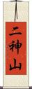 二神山 Scroll