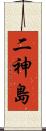 二神島 Scroll