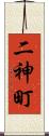 二神町 Scroll