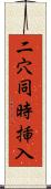 二穴同時挿入 Scroll