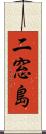 二窓島 Scroll