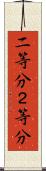 二等分 Scroll