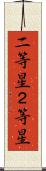 二等星 Scroll