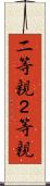 二等親 Scroll
