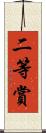 二等賞 Scroll
