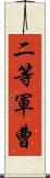 二等軍曹 Scroll