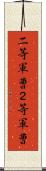 二等軍曹 Scroll