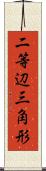 二等辺三角形 Scroll