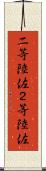 二等陸佐 Scroll
