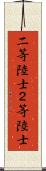 二等陸士 Scroll