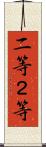 二等 Scroll