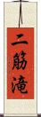 二筋滝 Scroll