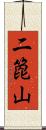 二箆山 Scroll