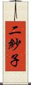 二紗子 Scroll