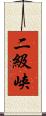 二級峡 Scroll
