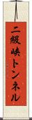 二級峡トンネル Scroll