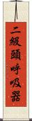 二級頭呼吸器 Scroll