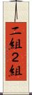 二組 Scroll