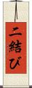 二結び Scroll