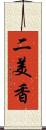 二美香 Scroll