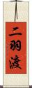 二羽渡 Scroll