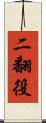 二翻役 Scroll