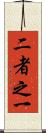 二者之一 Scroll