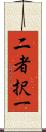 二者択一 Scroll