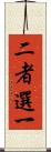 二者選一 Scroll