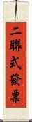 二聯式發票 Scroll