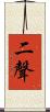 二聲 Scroll