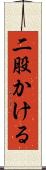 二股かける Scroll