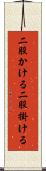 二股かける Scroll
