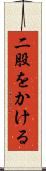 二股をかける Scroll