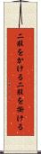 二股をかける Scroll