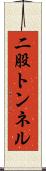 二股トンネル Scroll