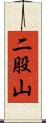 二股山 Scroll