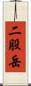 二股岳 Scroll