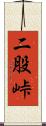 二股峠 Scroll